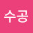@김수공-u2g