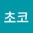@김초코-n3q