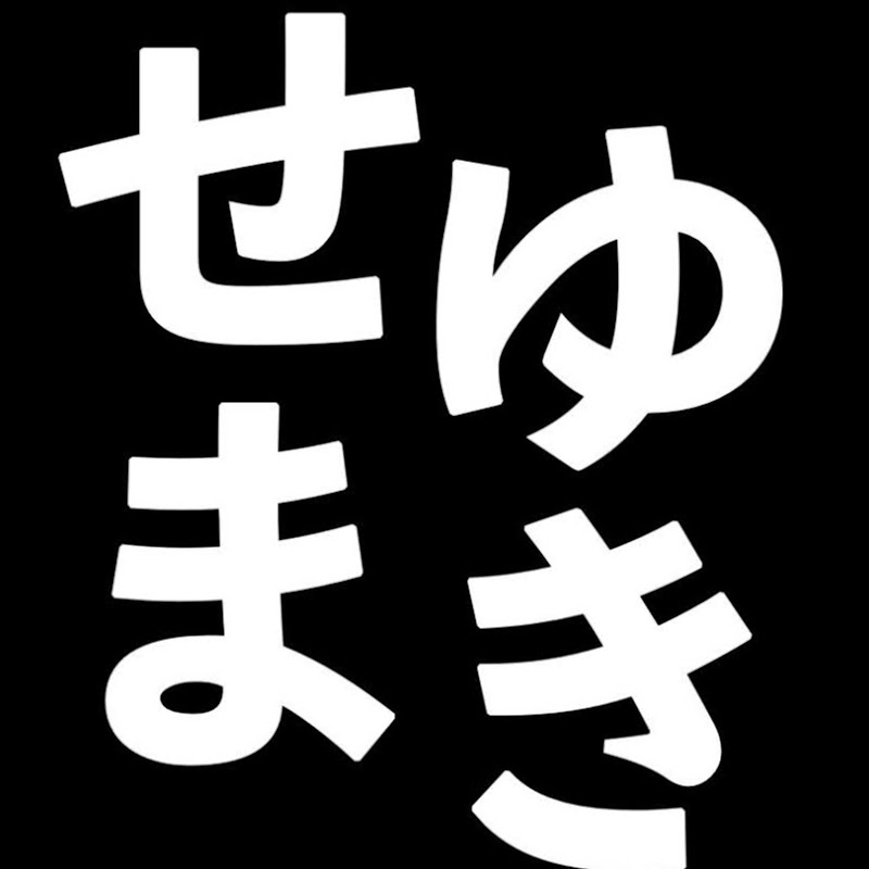 せまゆきのサムネイル