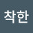 @별착한