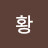@황도미닉