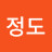 @링정도