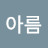 @아름-y7v