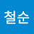 @이철순-v5x