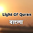 Light Of Quran Bangla