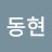 @동현1-m5i
