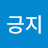 @이긍지-h5c