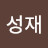 @이성재-n5r