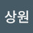 @강상원-t8b
