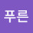 @리푸른