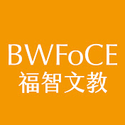 BWFoCE福智文教基金會