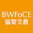 BWFoCE福智文教基金會