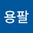 @김용팔-j1k