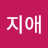 @김지애-w6w8n
