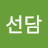 @선담