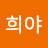 @희야-i4o