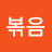 @볶음-i1e