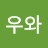 @대박우와-b1y
