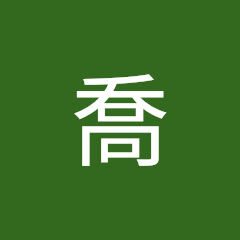 喬