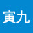 @元寅九