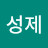 @김성제-y2h