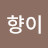 @향이-w8v