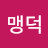 @맹덕-m3t