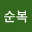 @한순복-z5z