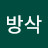 @동방삭-s5g