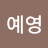 @김예영-w9h
