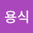 @정용식-g4j