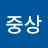 @박중상-r5r