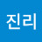 @건강이진리