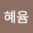 @혜윰-h7j