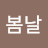 @봄날-h3t