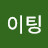 @화이팅-k8w