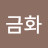 @홍금화-k3e