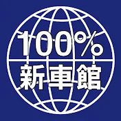 100%新車館
