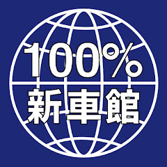 100%新車館