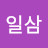 @백일삼