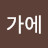 @물가에-o9s