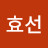 @소효선-c3v