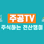 주식공무원 공식채널 주공tv