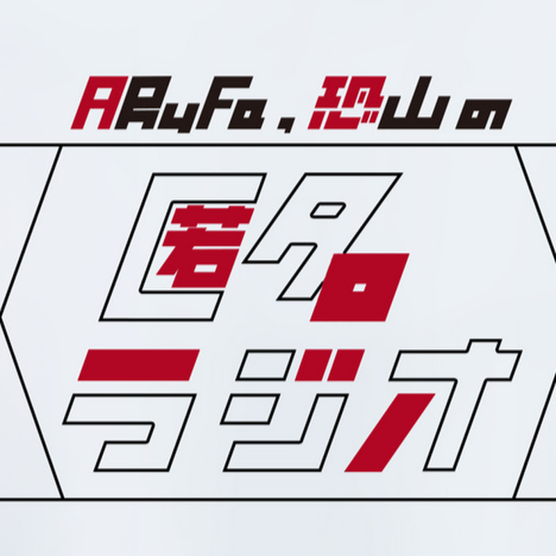 匿名ラジオのサムネイル