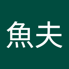 魚夫不上船アイコン画像