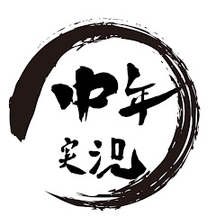 ぽんこつ中年げーむ