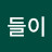 @등들이