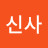 @강동신사