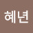 @전혜년
