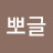@뽀글-e4b